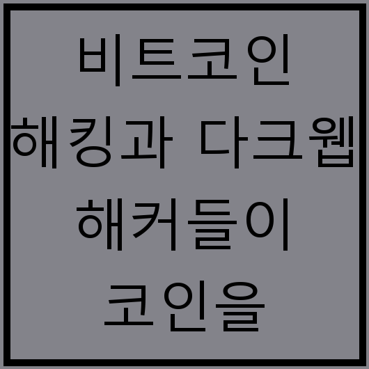 비트코인 해킹과 다크웹 해커들이 코인을 세탁하는 방법