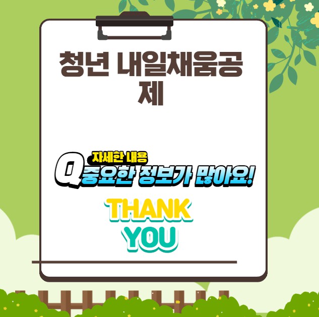 청춘을 위한 내일의 풍요로운 공제