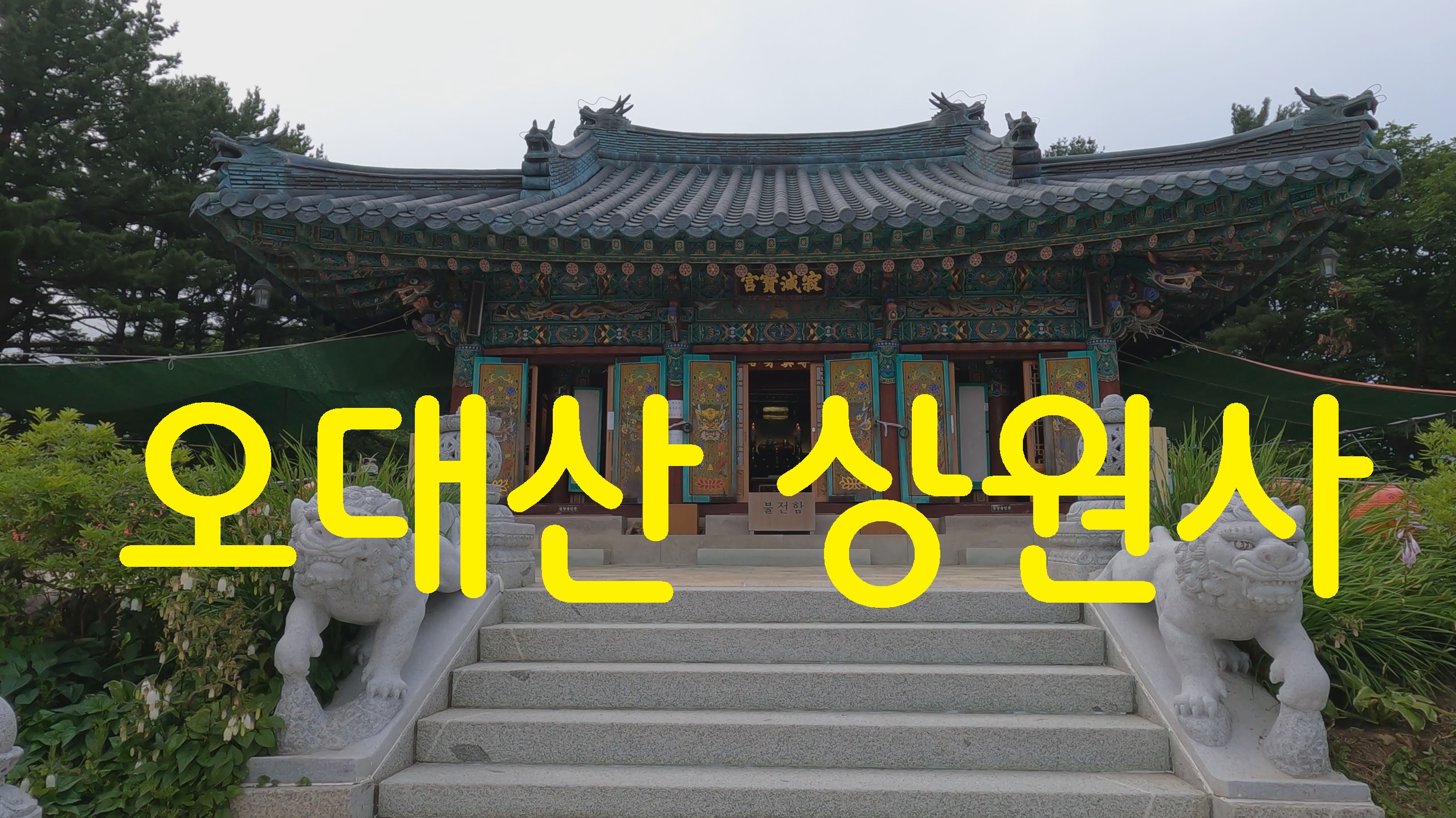  오대산 상원사-영상기행(36)
