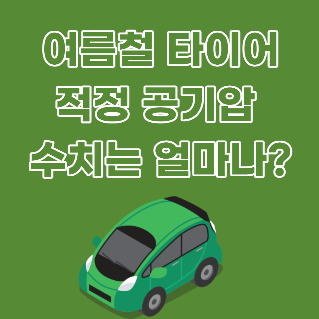 여름철 타이어 적정 공기압 수치