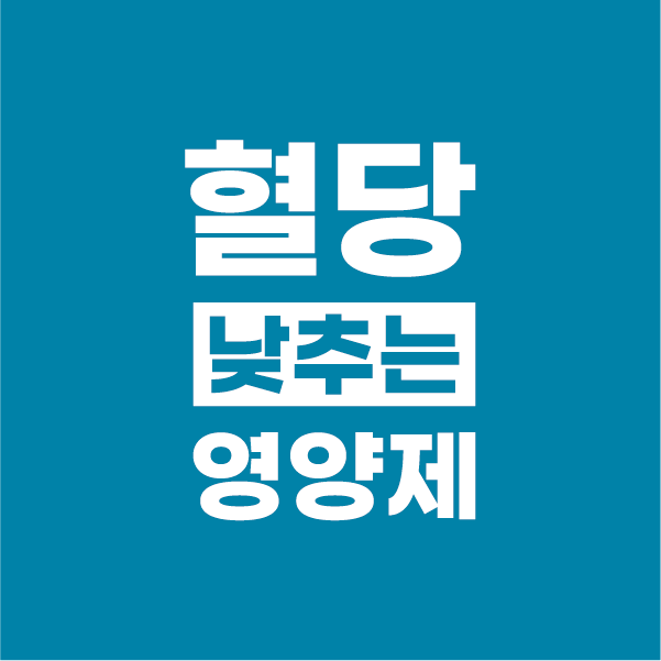  당뇨에 홍삼 먹어도 되나요? 도움 되는 영양제