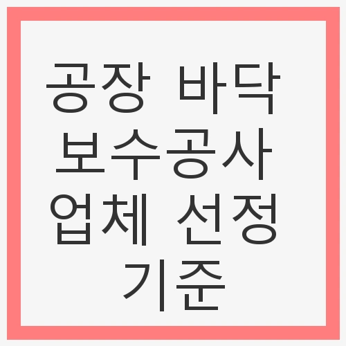 업체의 전문성과 인증