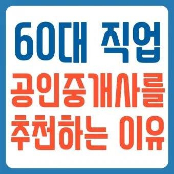60대 할수 있는 직업_2
