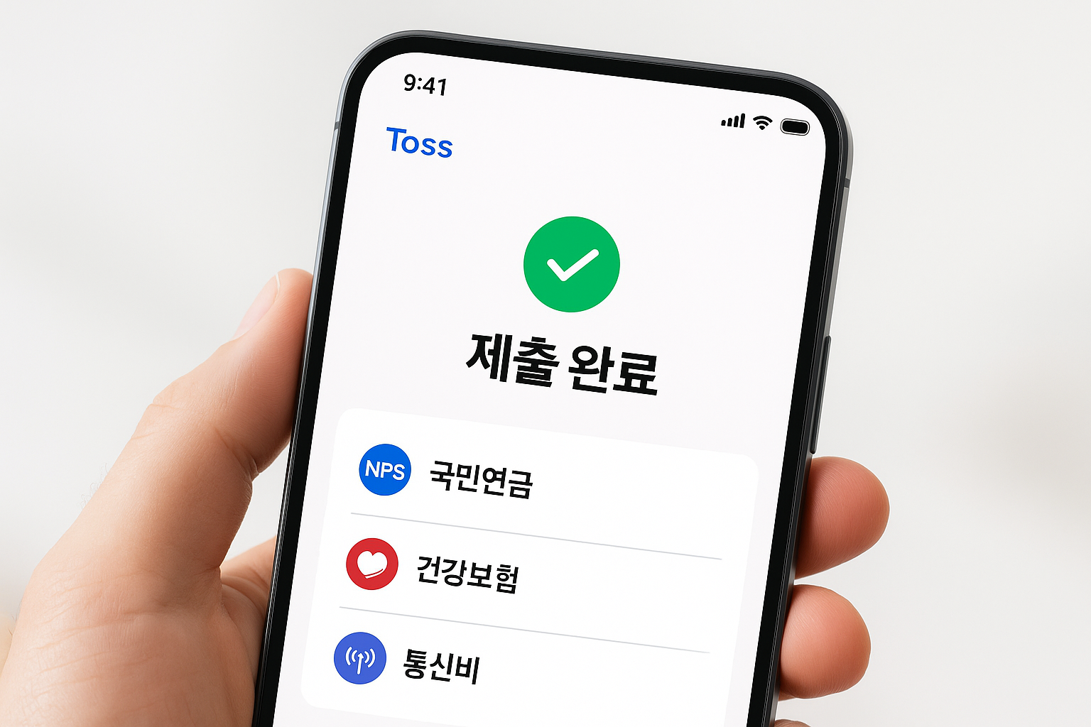 국민연금, 건강보험, 소득금액증명서, 통신비 납부