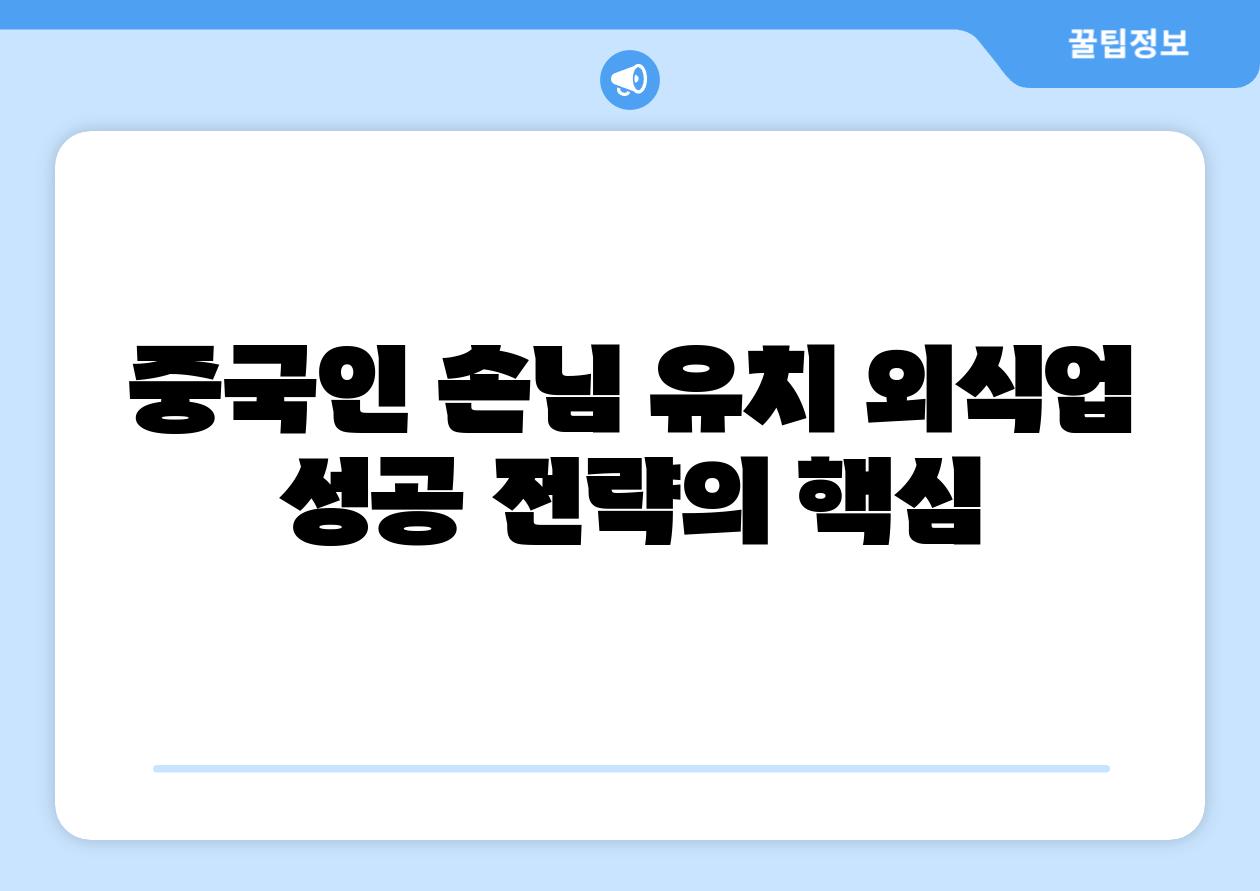 중국인 손님 유치 외식업 성공 전략의 핵심