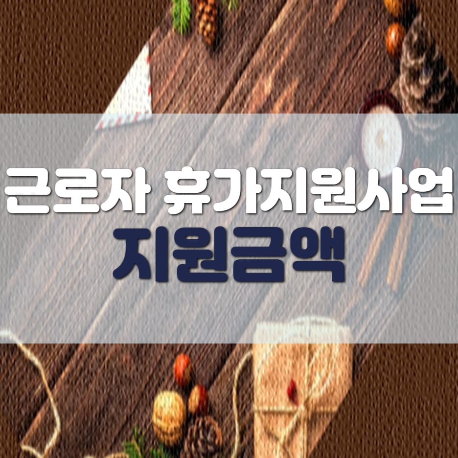 근로자 휴가지원사업