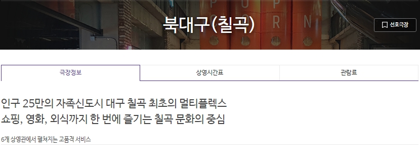 칠곡 메가박스 상영시간표 북대구 영화관 시간표 바로가기