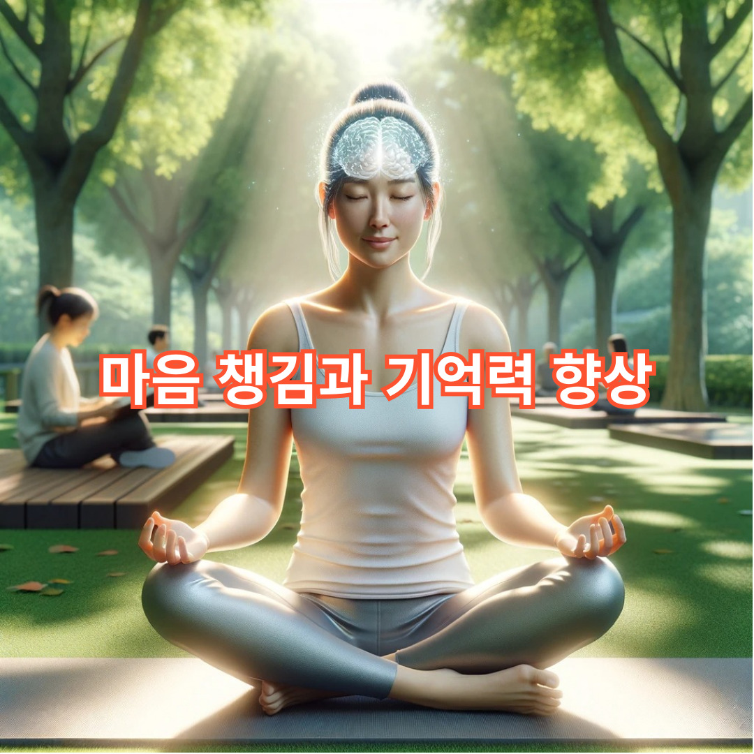 마음 챙김과 기억력 향상