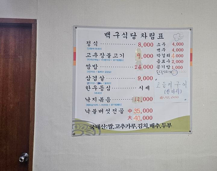 백구한식 메뉴