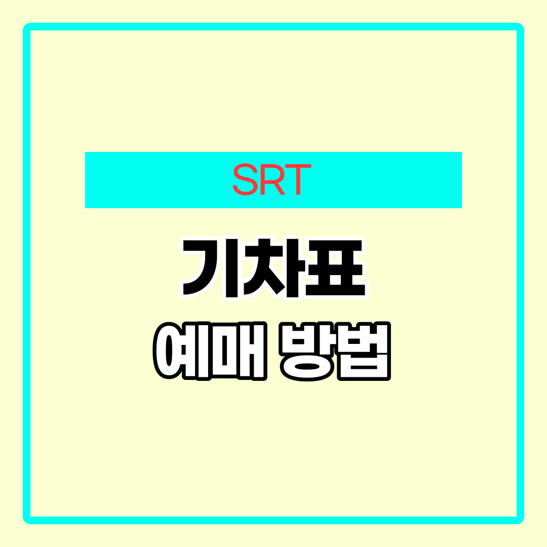 SRT 예매 사이트