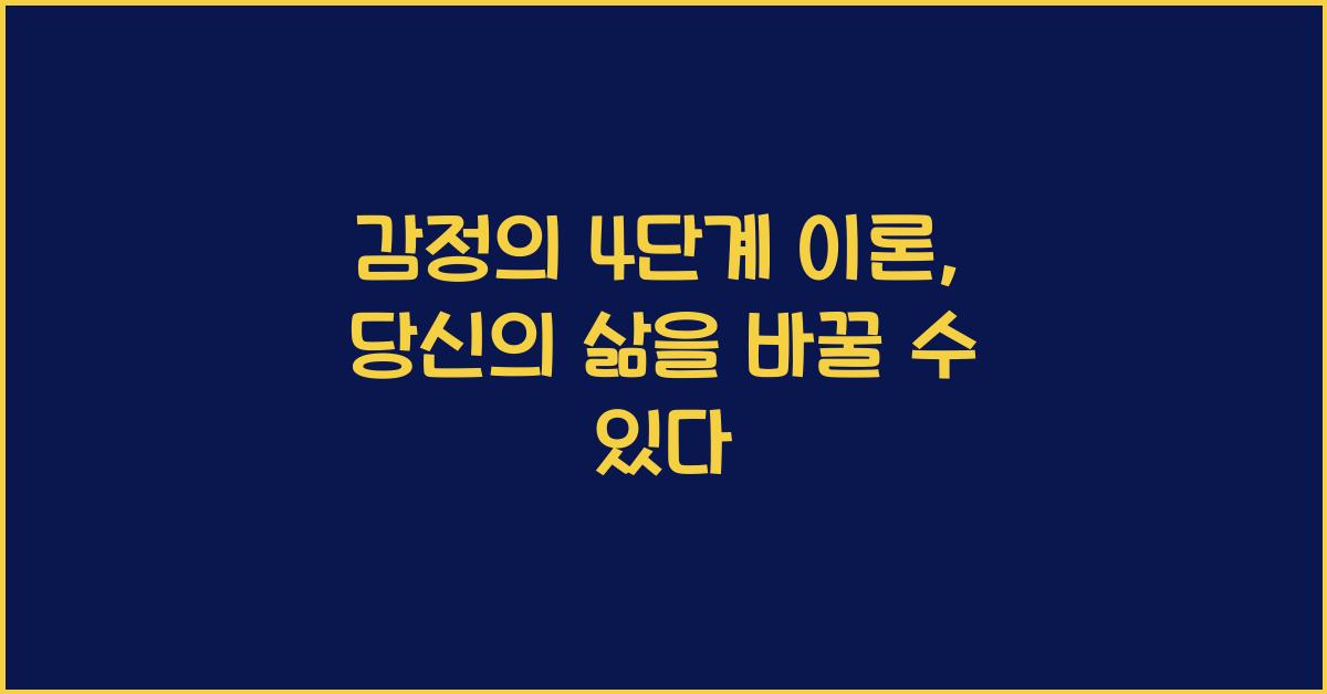 감정의 4단계 이론