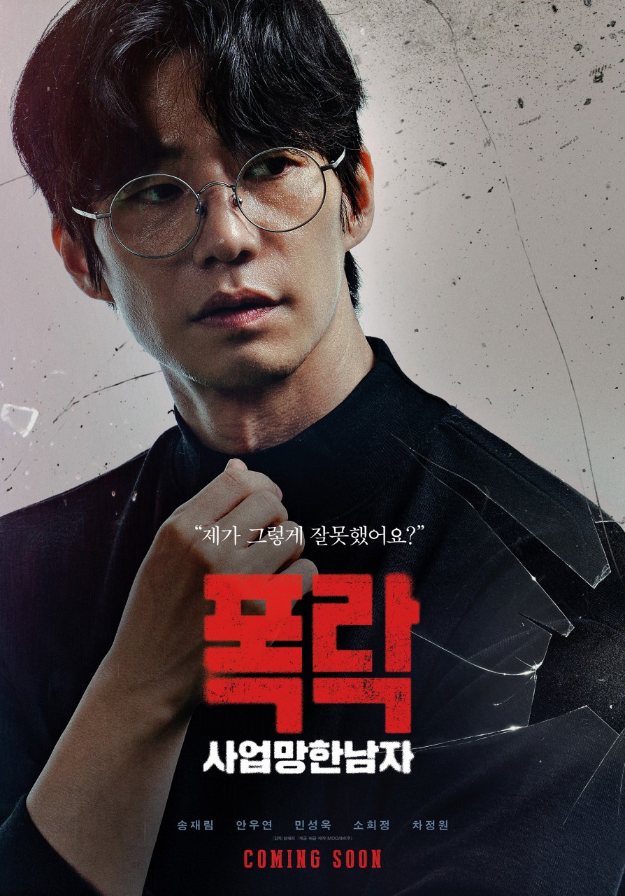 송재림의 유작 ‘폭락: 사업 망한 남자’ 내년 1월 개봉 확정