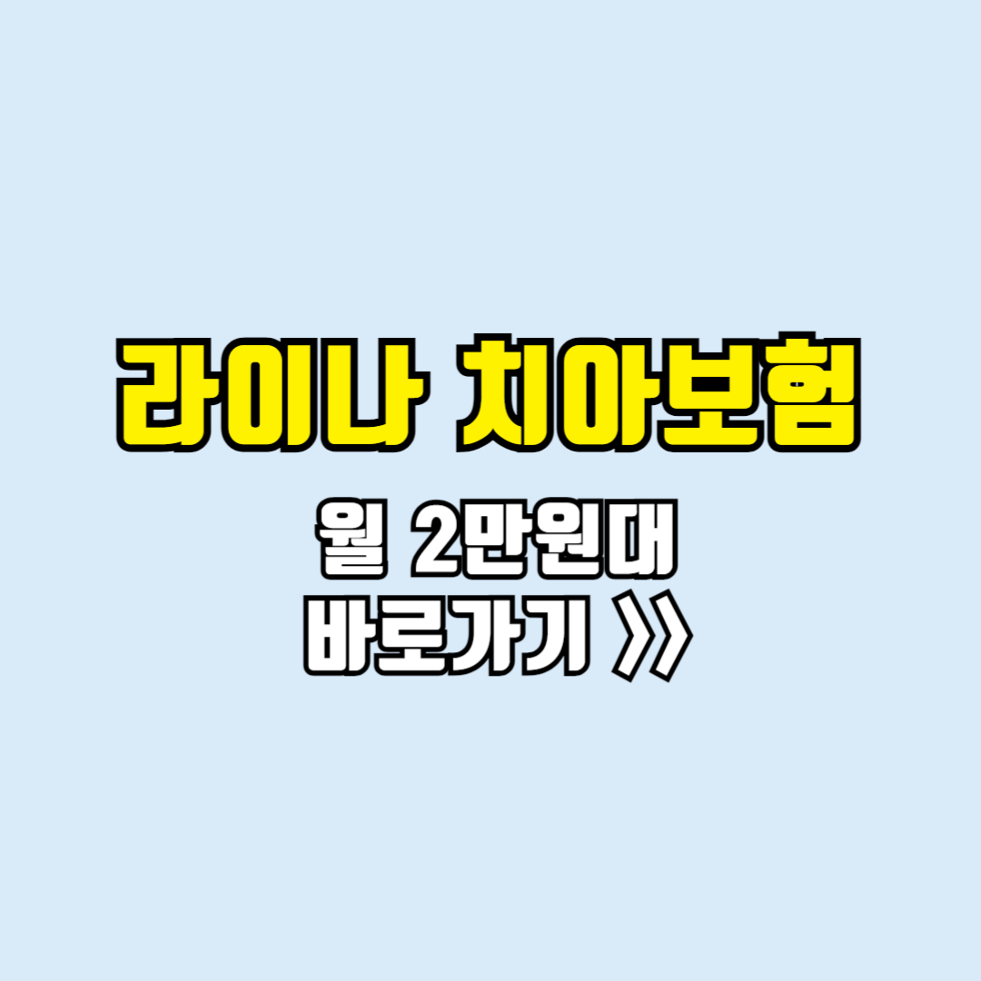 라이나 치아보험