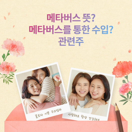  메타버스 뜻? 관련주 알아보기