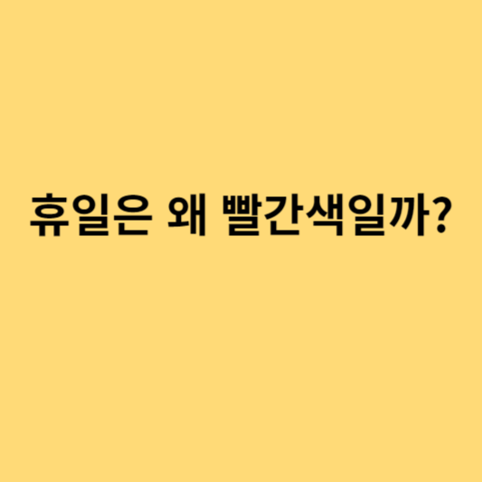 휴일이 빨간색인 이유는?