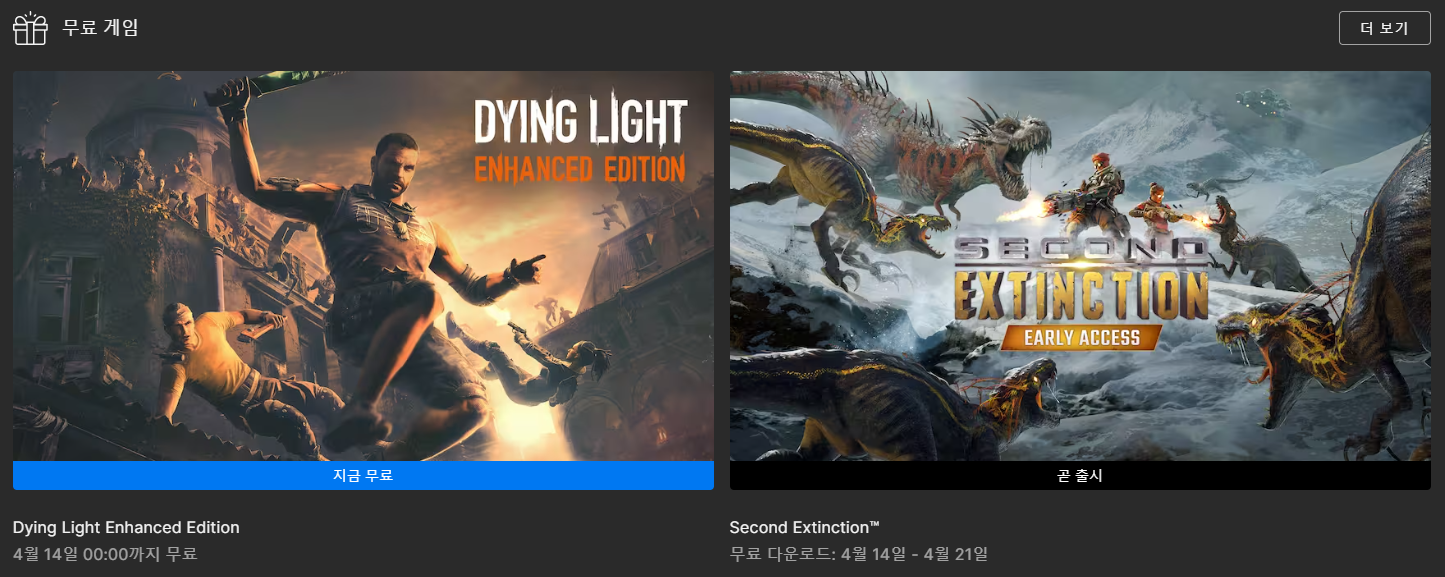 이번주 무료게임인 Dying Light: Enhanced Edition과 다음주 무료게임인 Second Extinction의 배너이미지