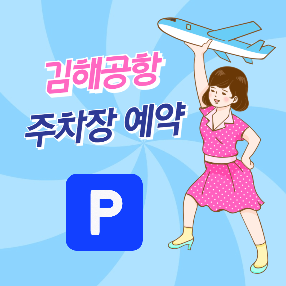 김해공항 주차장 예약