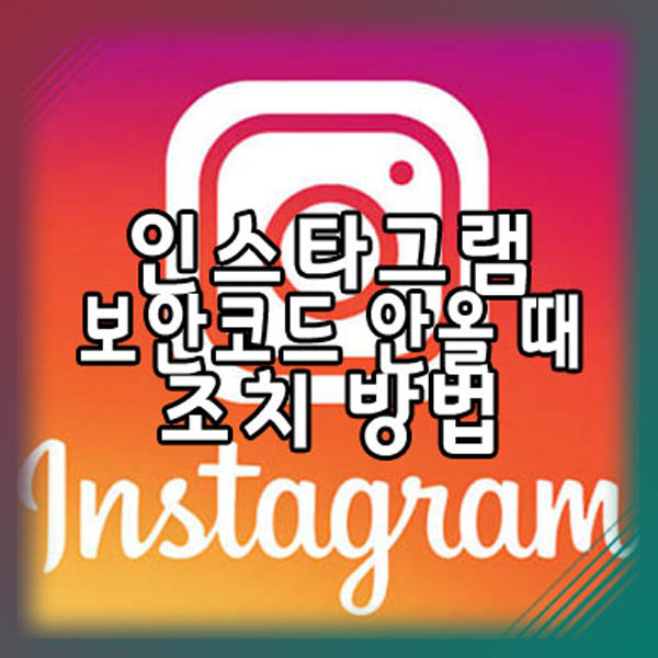  인스타그램 보안코드 안옴 현상 조치 방법