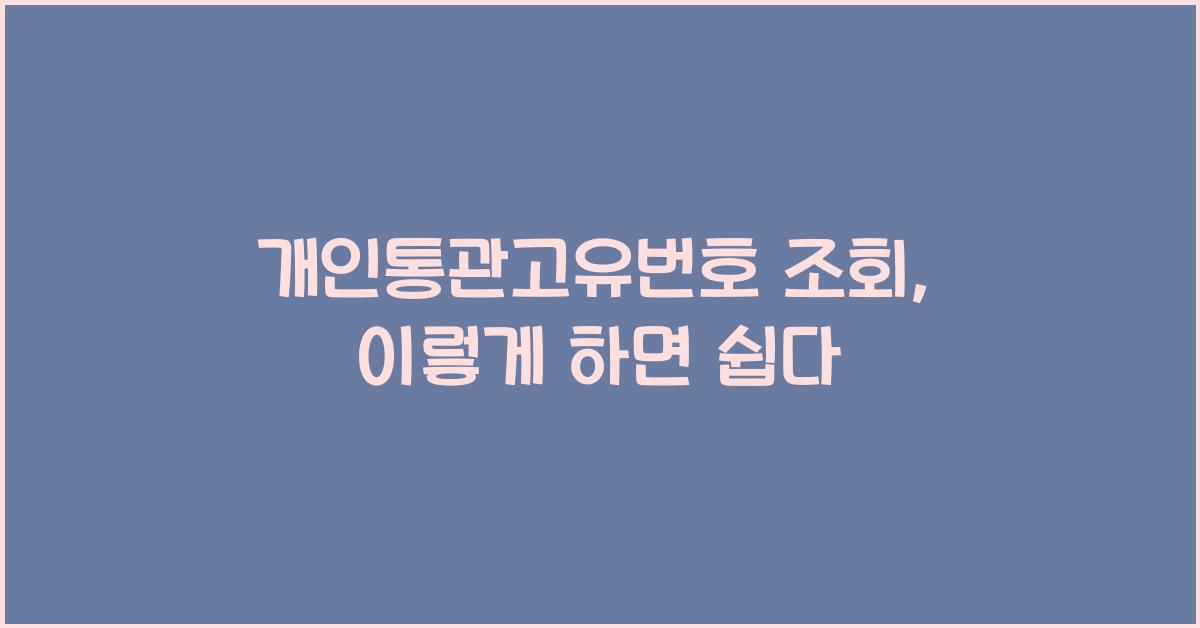 개인통관고유번호 조회