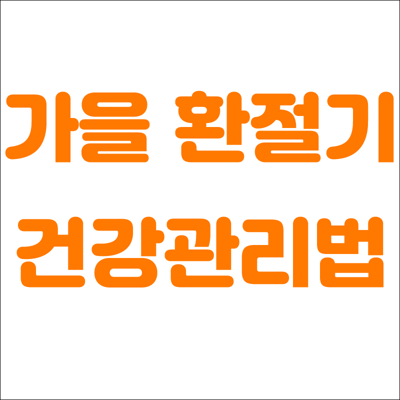  가을 환절기 건강관리법
