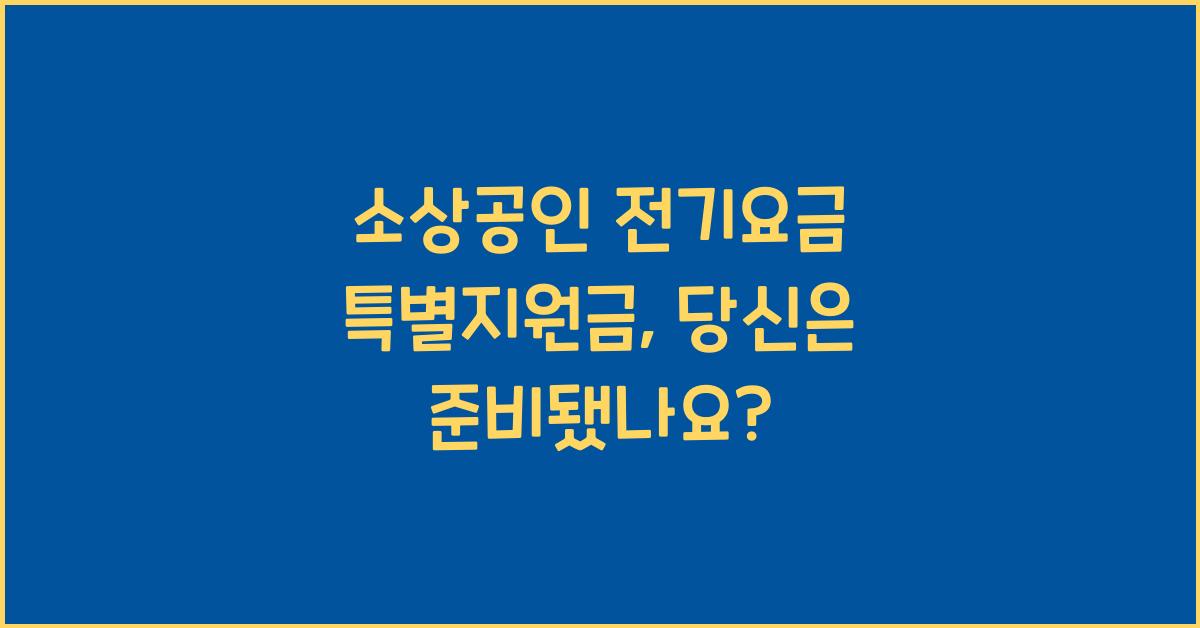 소상공인 전기요금 특별지원금