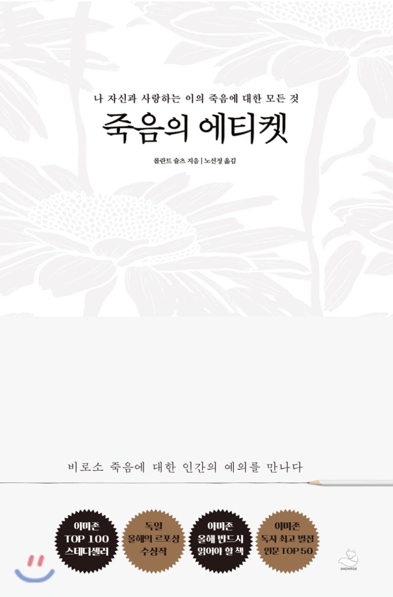  죽음의 에티켓. 롤란트 슐츠/노선정. 스노우폭스북스