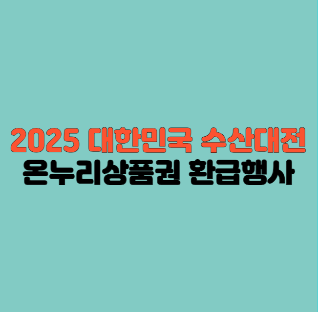 2025 대한민국 수산대전