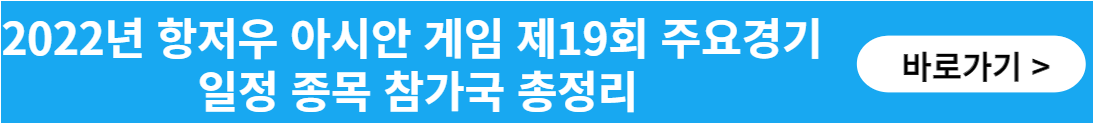 경기일정 종목 참가국 총정리