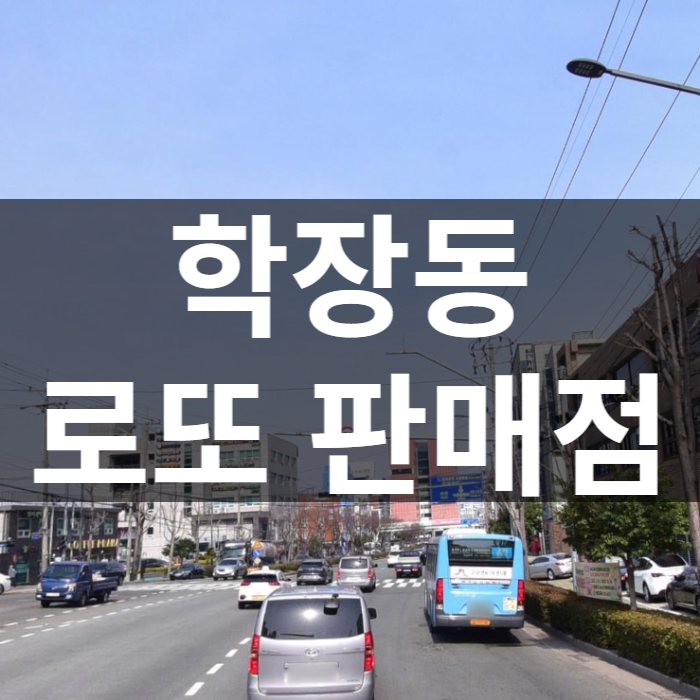 부산-사상구-학장동-로또판매점