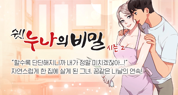 탑툰 웹툰 '쉿, 누나의비밀' / Facon 작가 / 시즌 2 연재, 정주행, 다시보기 추천