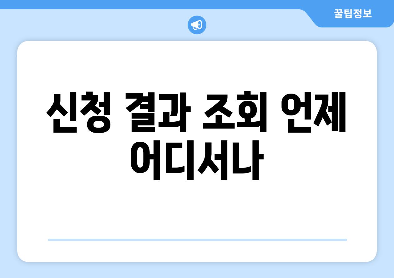 신청 결과 조회, 언제 어디서나