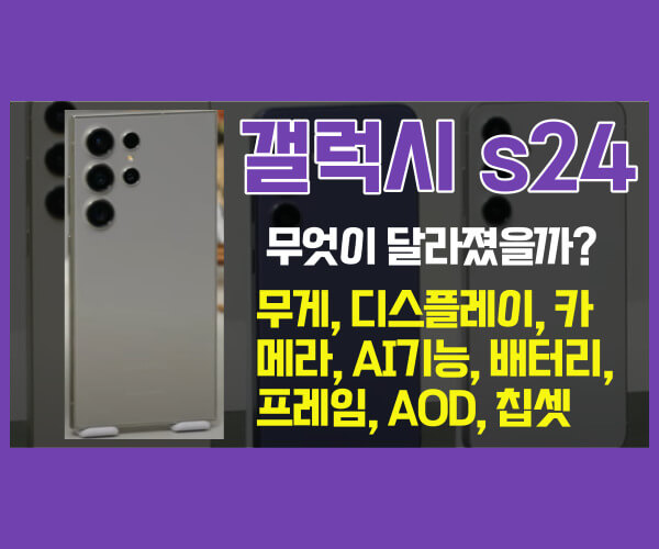 갤럭시 S24 무엇이 달라졌을까