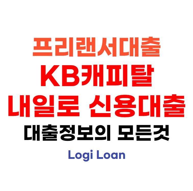 프리랜서대출KB캐피탈내일로신용대출