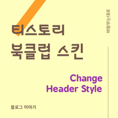  티스토리 북클럽 스킨 헤더(Header) 영역 크기 변경하기