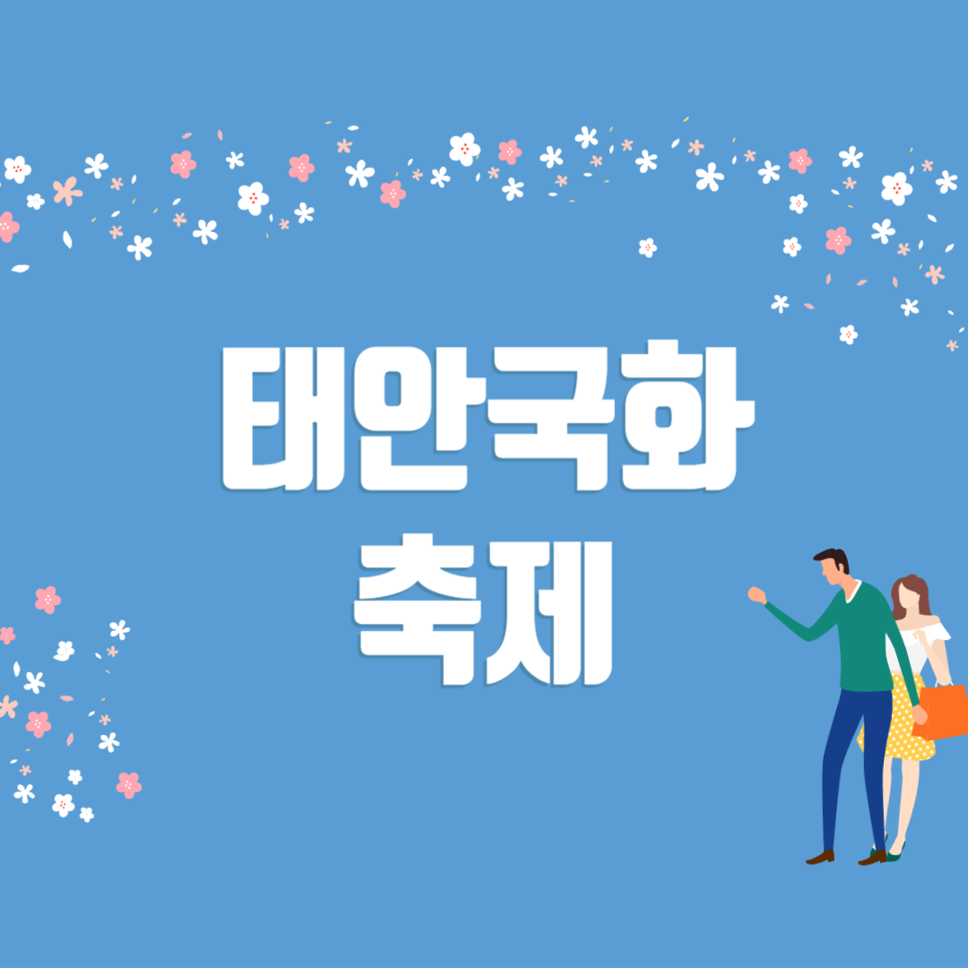 태안국화축제 소개