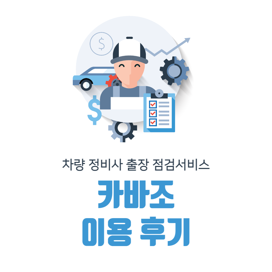 카바조이용후기