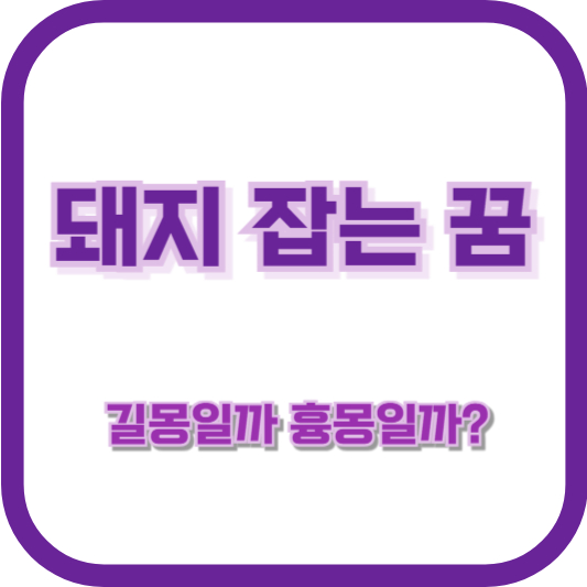 [돼지를 잡으면 행운이 따라온다?] 돼지 잡는 꿈, 길몽일까 흉몽일까?