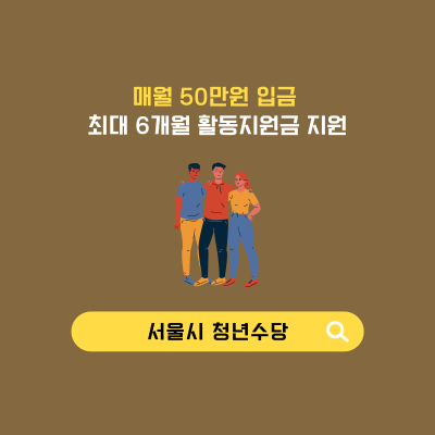 서울시 청년수당