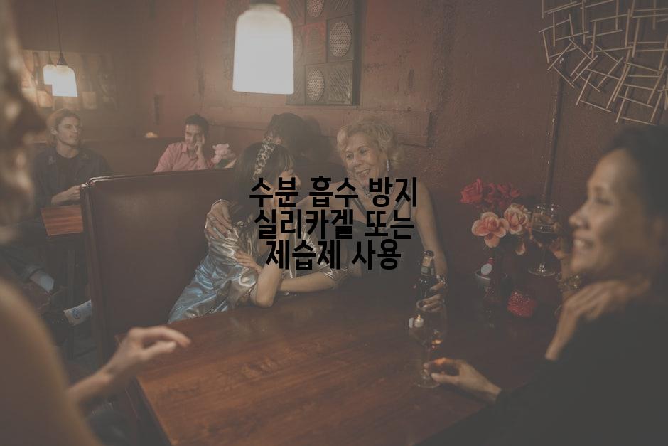 수분 흡수 방지 실리카겔 또는 제습제 사용