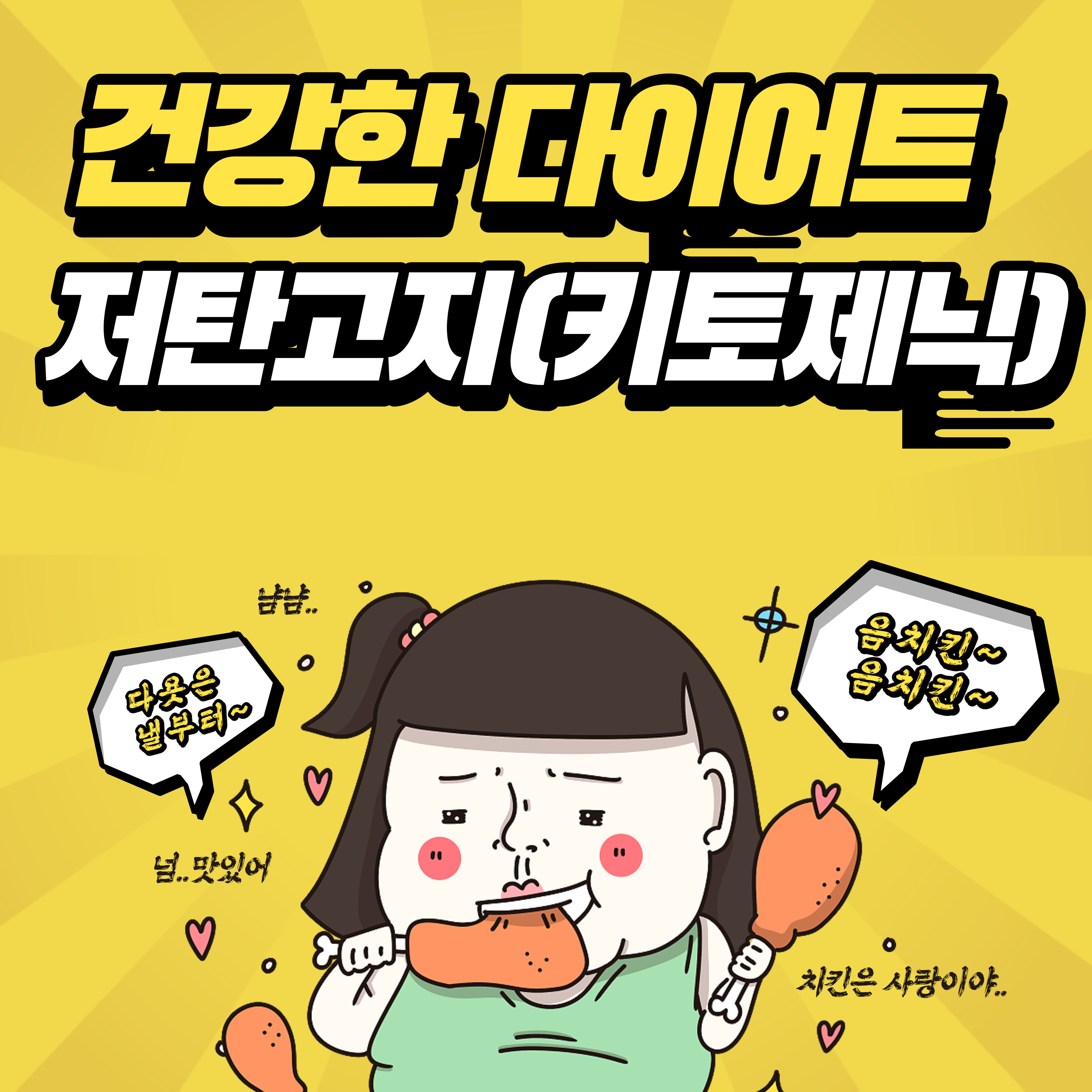  저탄고지(키토제닉)다이어트로 건강한 몸 만들기