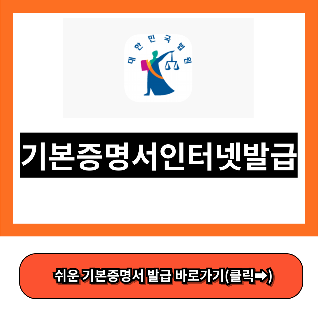 기본증명서인터넷발급 - 전자가족관계등록시스템