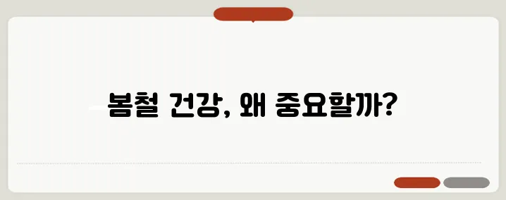 봄철 건강 관리를 위한 중요성 및 실천 방법 안내입니다.