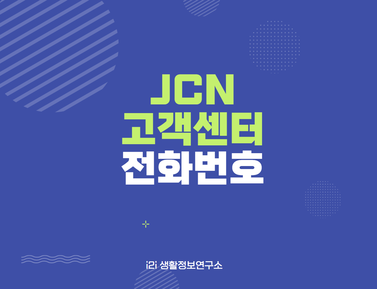 JCN 고객센터 전화번호