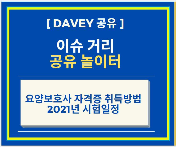  요양보호사 자격증 취득 방법 및 2021년 요양보호사 시험 일정