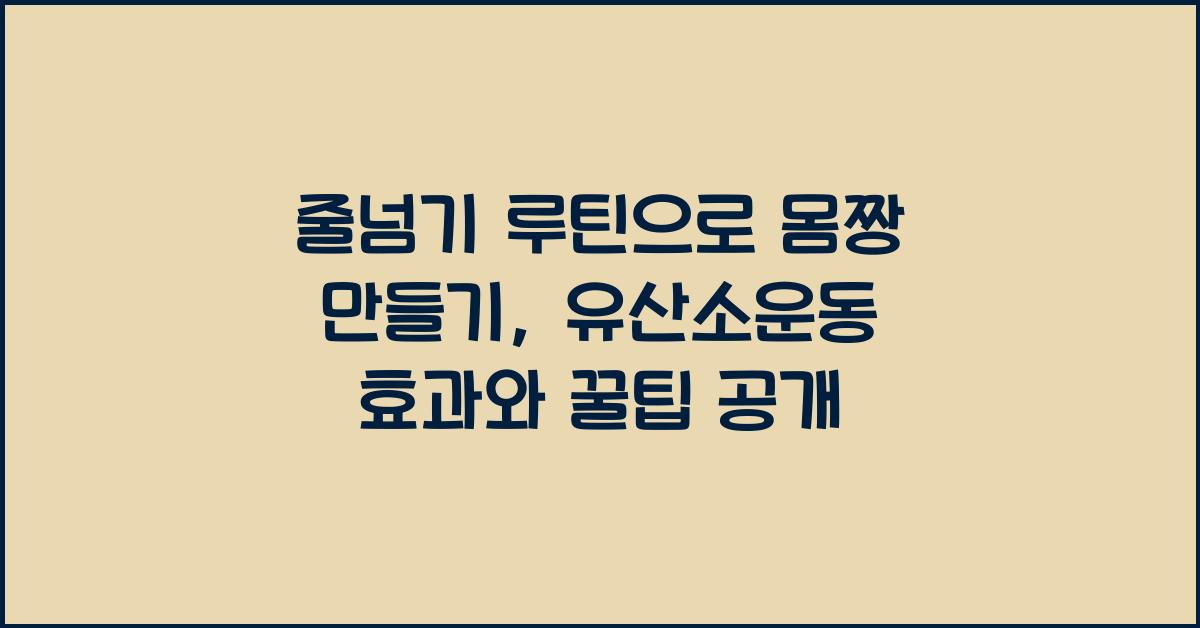 줄넘기 루틴