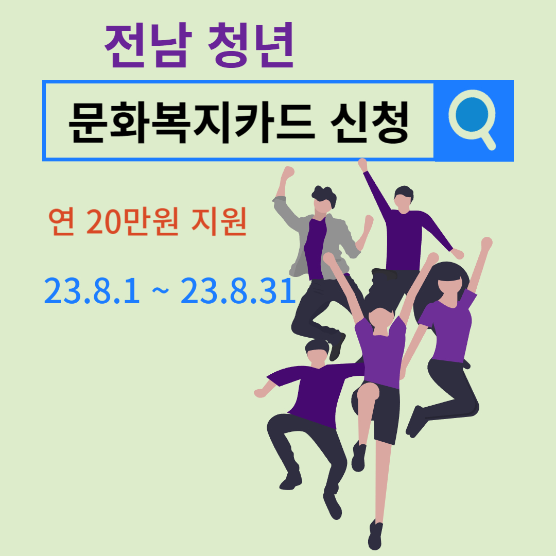  2023년 전남청년 문화복지카드 발급 방법 및 사용처 (추가모집)