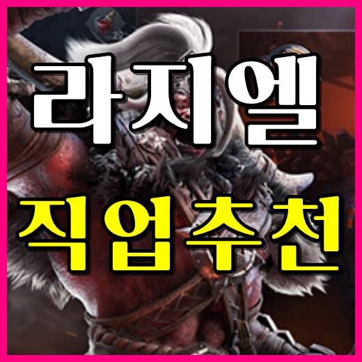  라지엘 직업추천은 필요 없다 MMORPG 모바일 게임