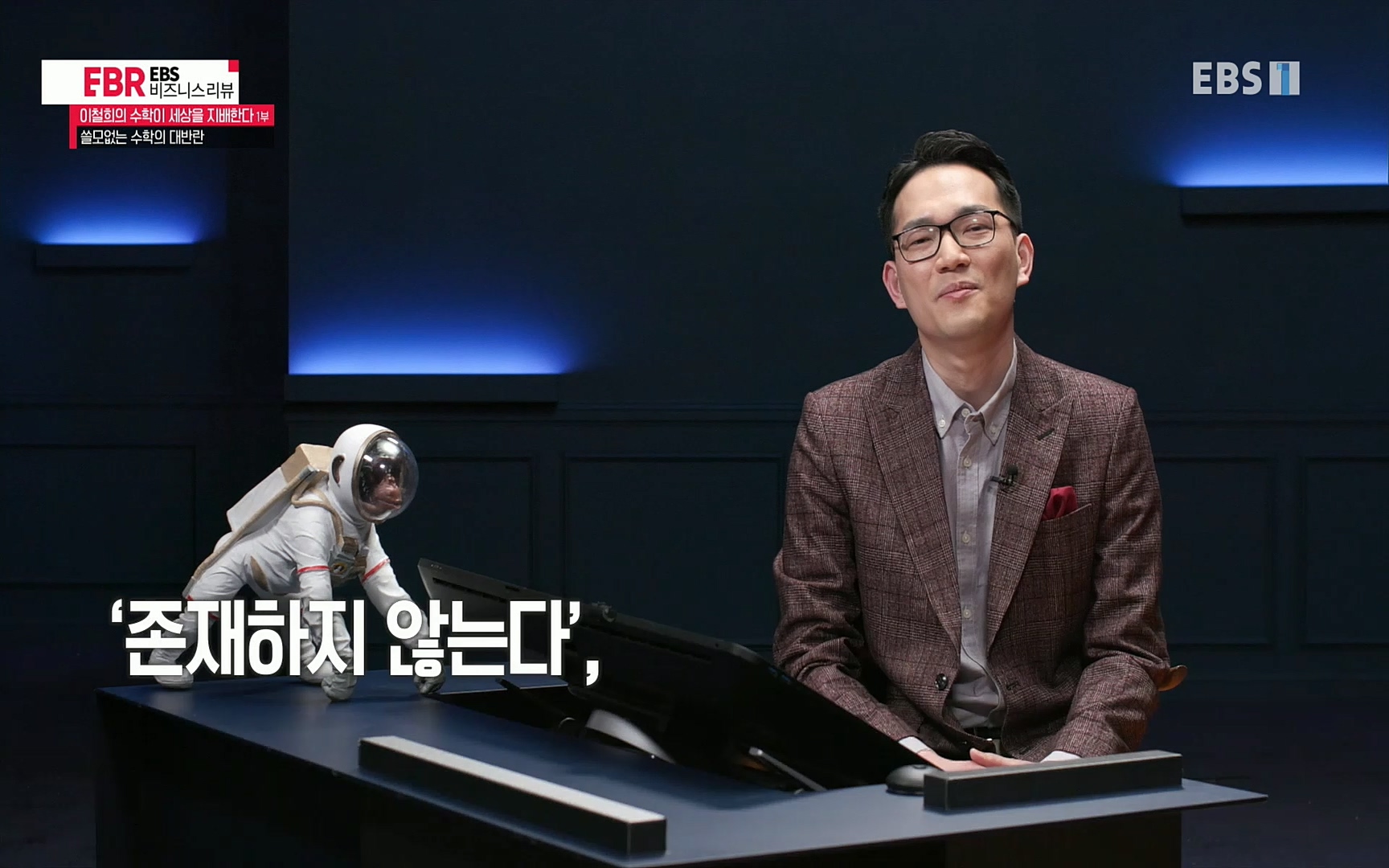 EBR - EBS Business Review이철희의 수학이 세상을 지배한다 - 1부 쓸모없는 수학의 대반란.mp4_20220713_151115.183.jpg