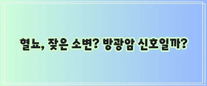 방광암 초기 증상과 예방법