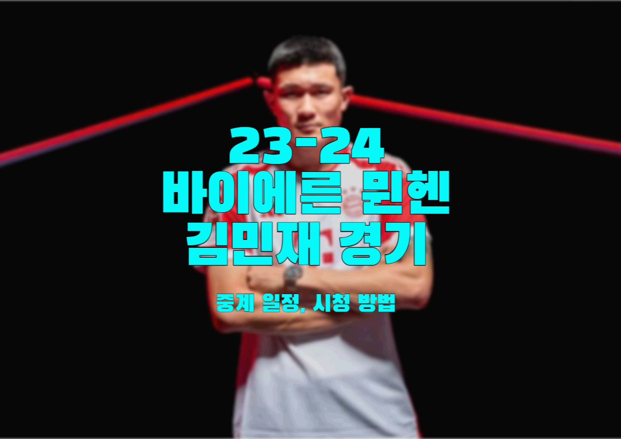  2023-24 바이에른 뮌헨 김민재 경기 중계 일정, 시청 방법